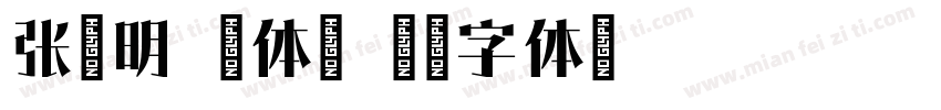 张晓明 纤体宋字体转换